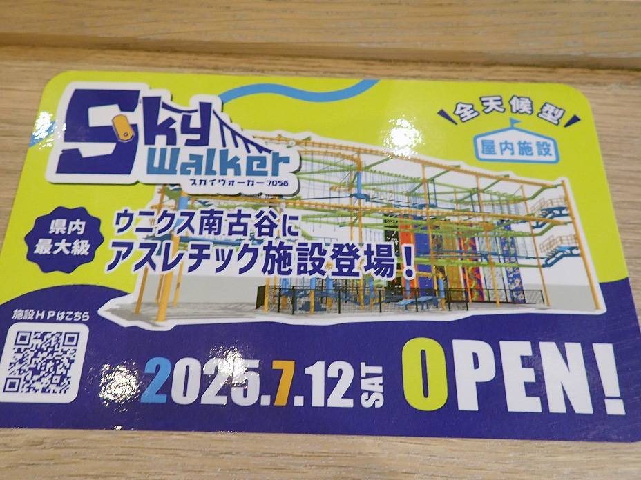 2025年7月にオープンの『ウニクス スカイウォーカー』