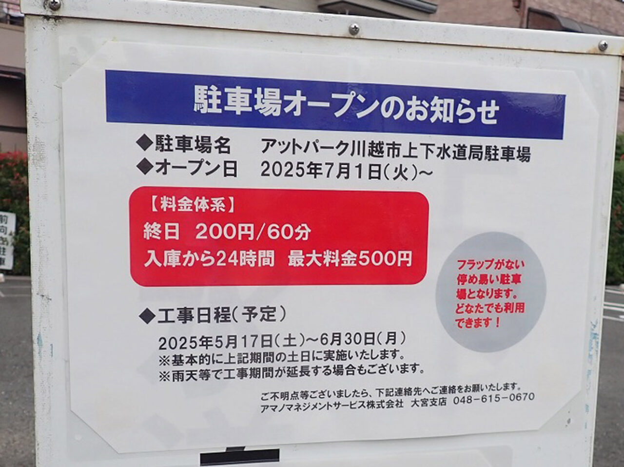2025年7月にオープンの川越市上下水道局の前のコインパーキング