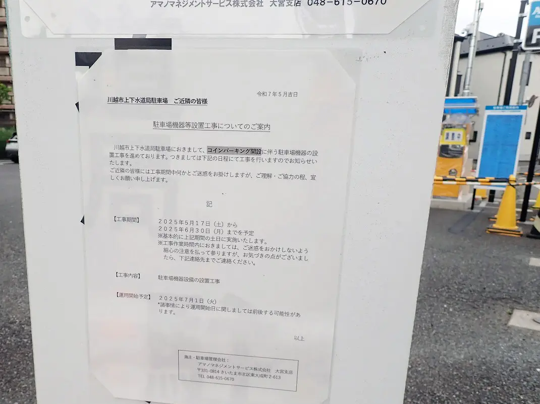 2025年7月にオープンの川越市上下水道局の前のコインパーキング