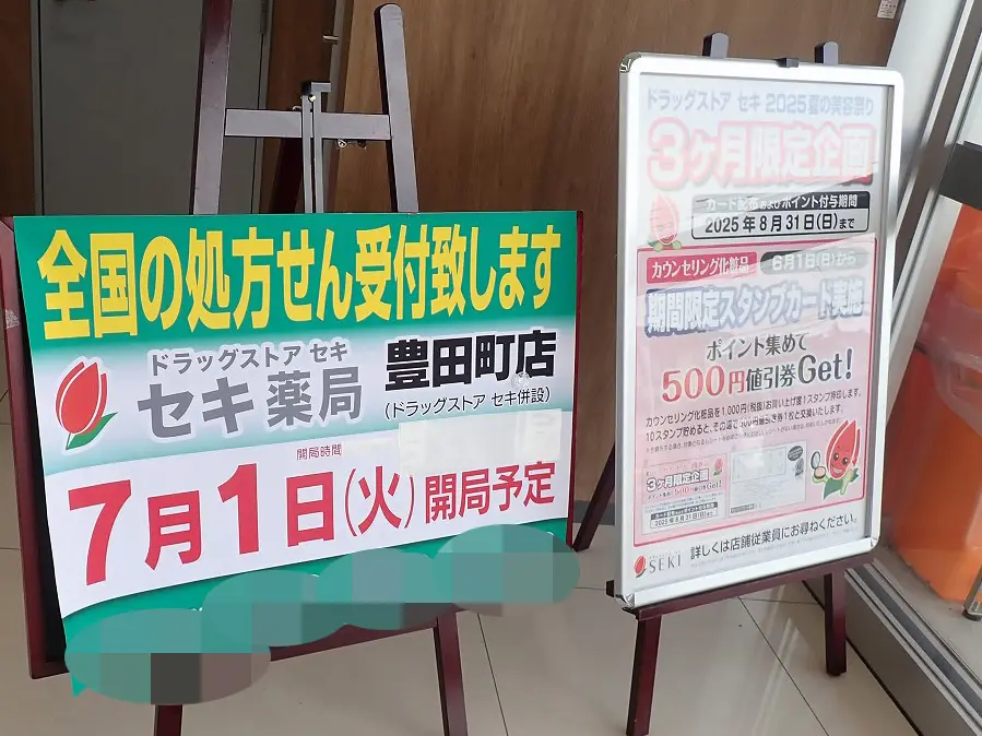2025年7月に「セキ薬局」が開局の『ドラッグストア セキ　豊田町店』