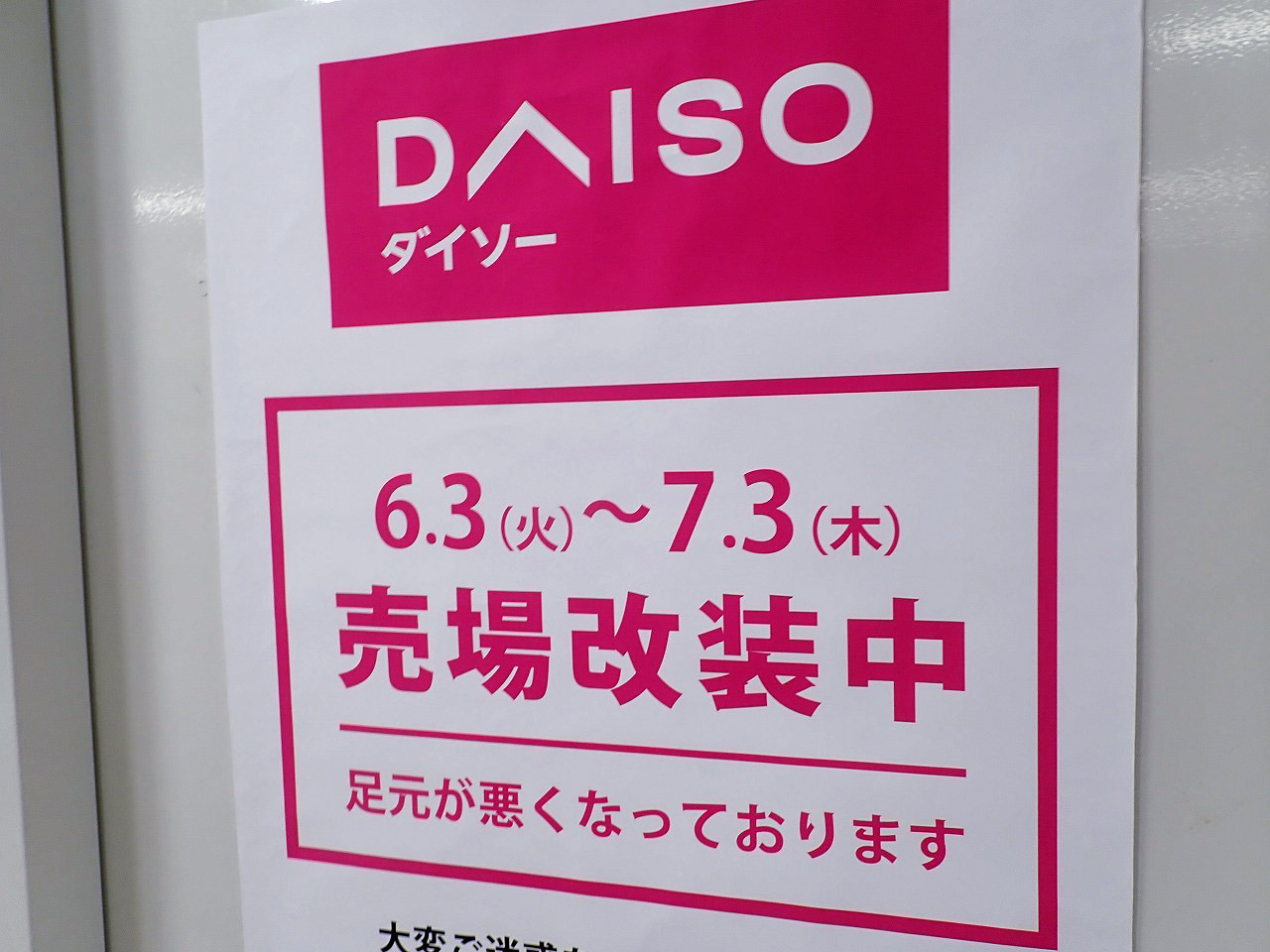 2025年7月にリニューアルオープンの『ダイソー コモディイイダ新河岸店』