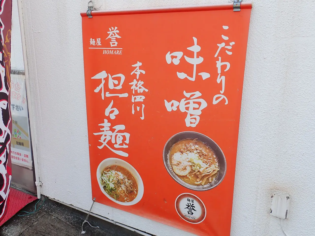 2025年6月にリニューアルオープンした川越のラーメン店『麺屋 誉』