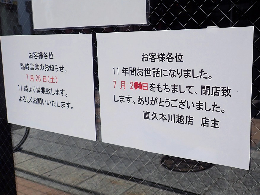2025年7月に閉店の『麺処直久 本川越店』