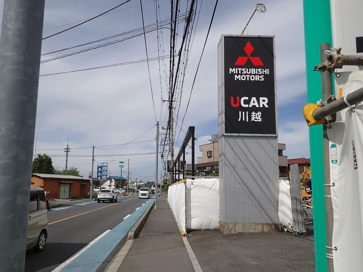2025年6月に閉店の『東日本三菱自動車販売株式会社 UCAR川越』