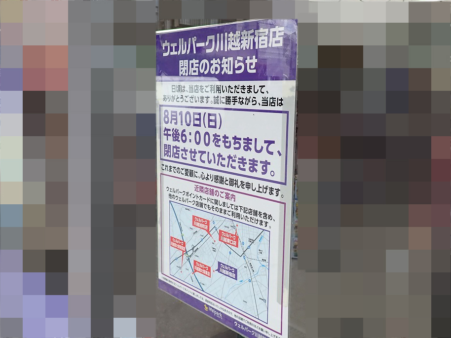 2025年8月に閉店の『ウェルパーク 川越新宿店』