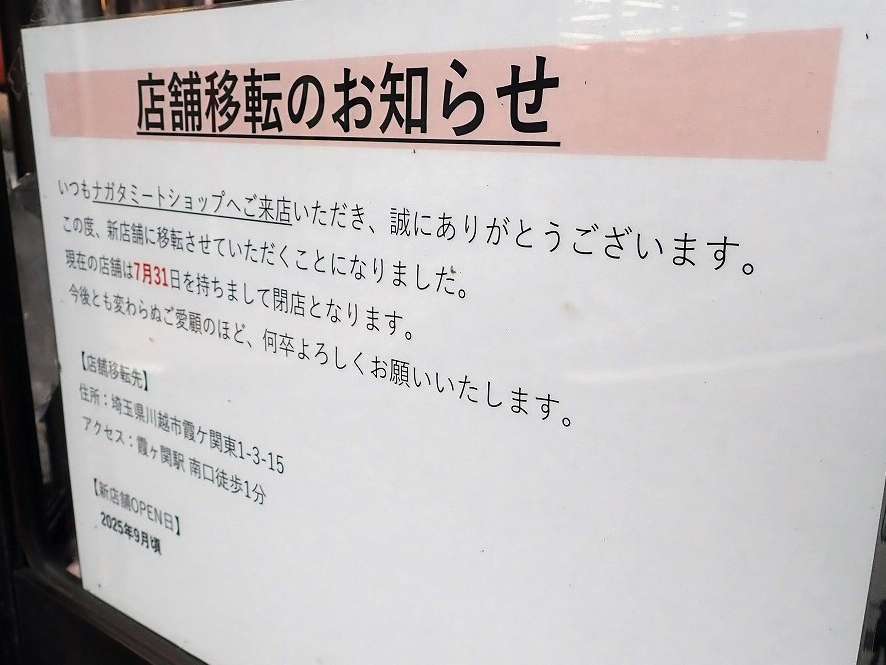 2025年7月に移転のために閉店する川越のお肉屋さん『ナガタミートショップ』