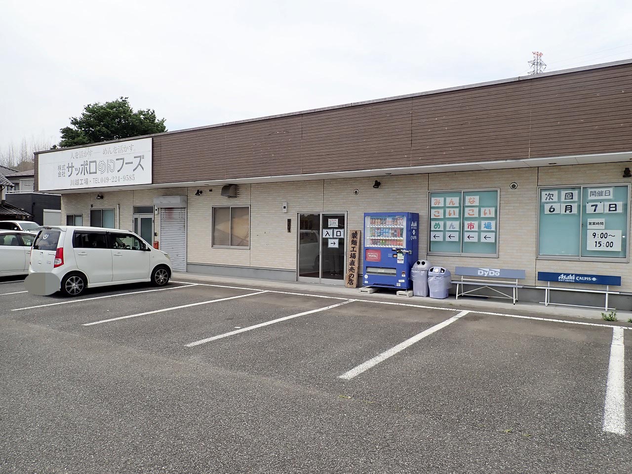 川越の売り切れのお店『株式会社サッポロめんフーズ 川越工場』