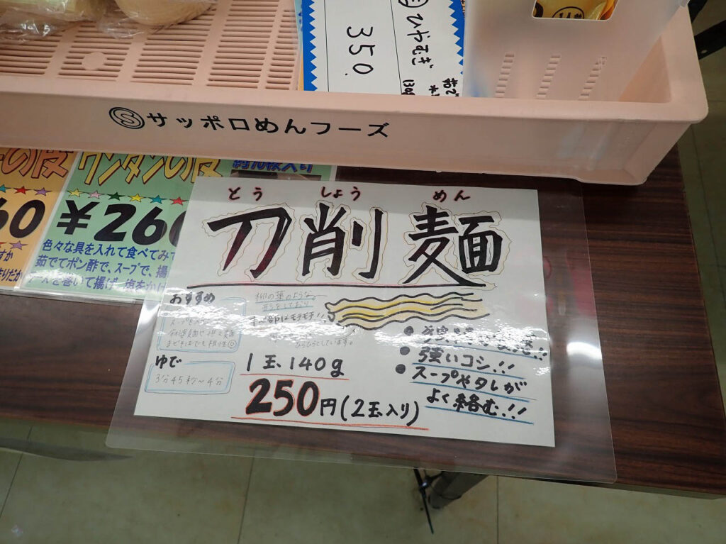 川越の売り切れのお店『株式会社サッポロめんフーズ 川越工場』
