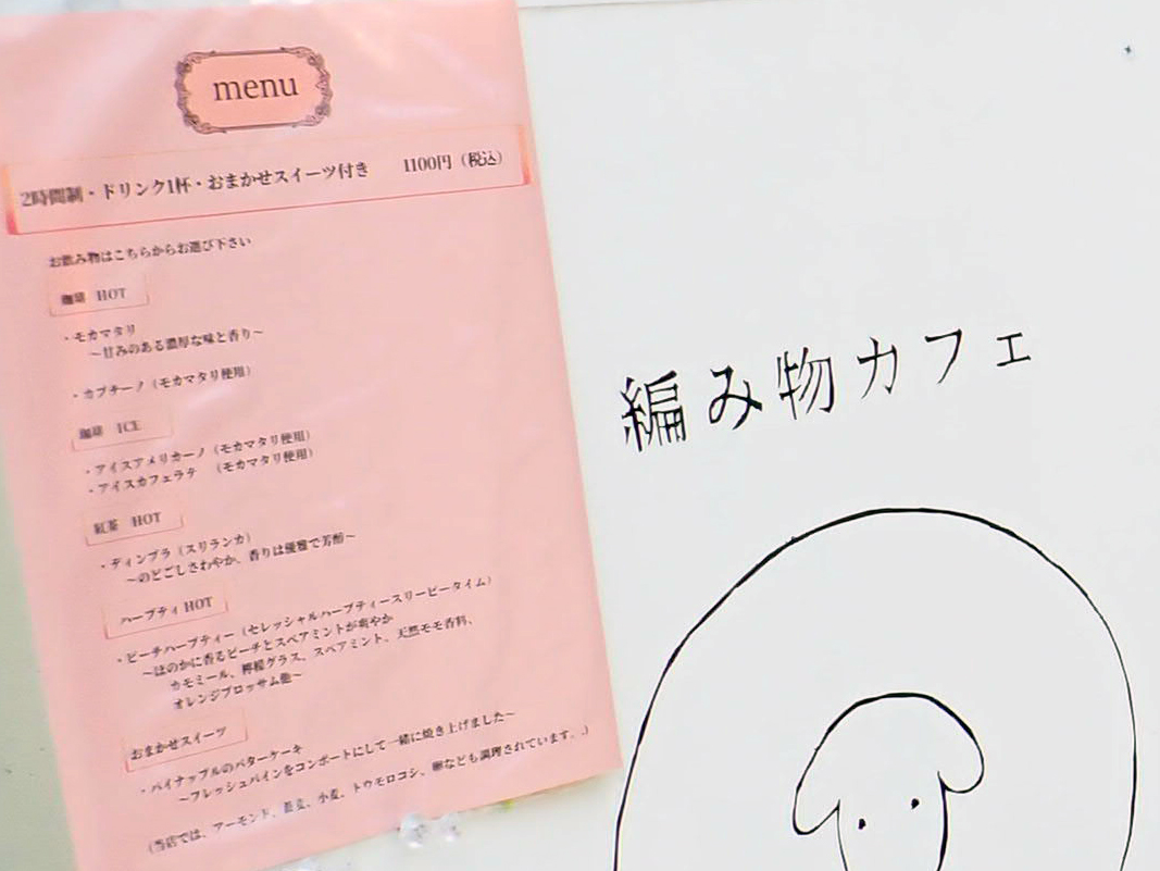 2025年6月に営業をスタートした『編み物カフHISAKATA』