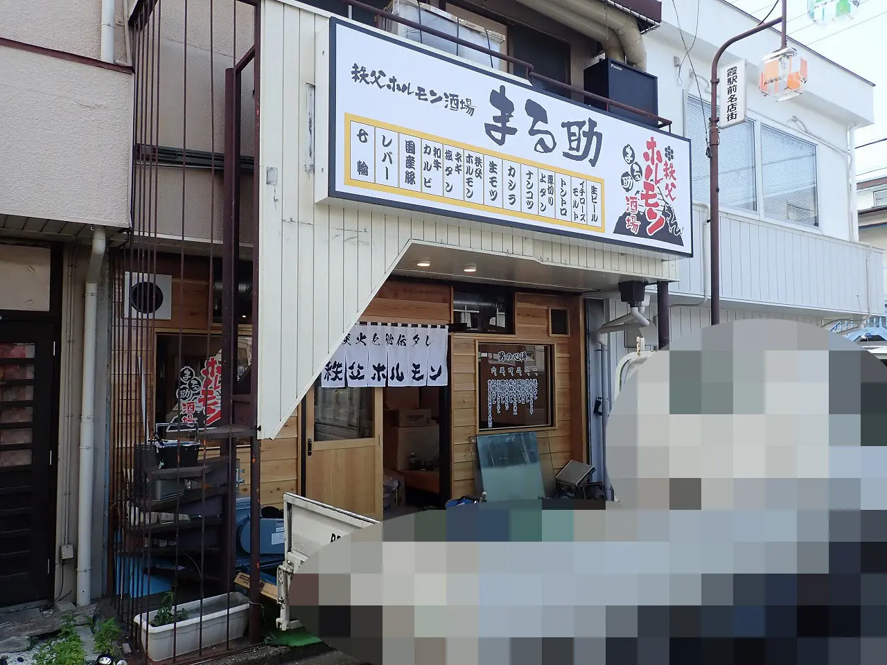 『秩父ホルモン酒場 まる助』
