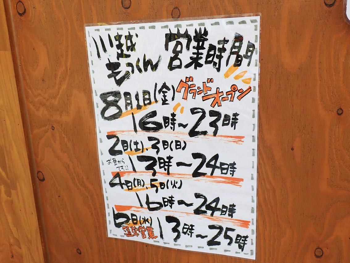2025年8月にオープンの川越の居酒屋『川越っ子居酒屋 燻し家もっくん』