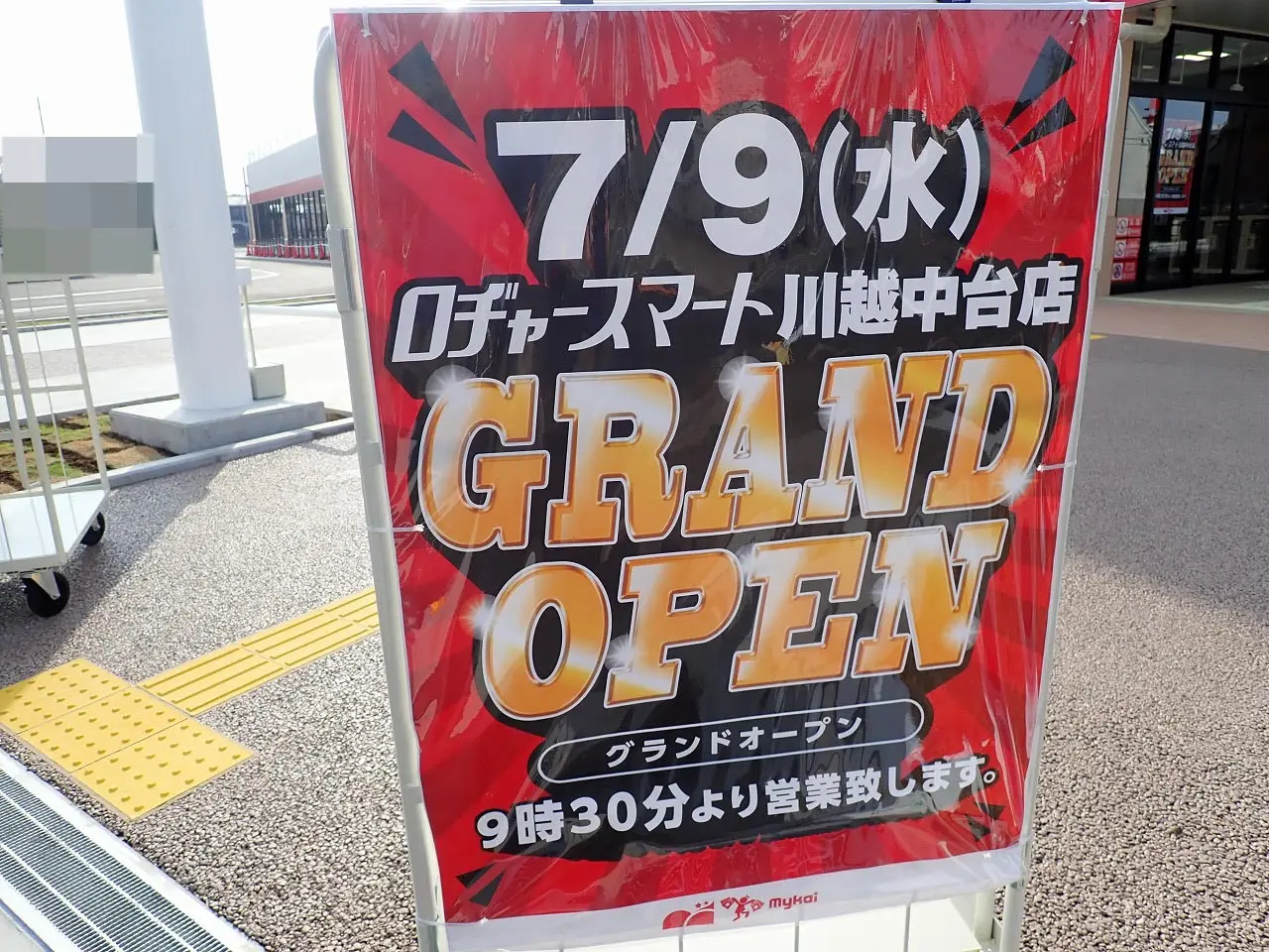2025年7月にオープンのディスカウントスーパー『ロヂャース 川越中台店』