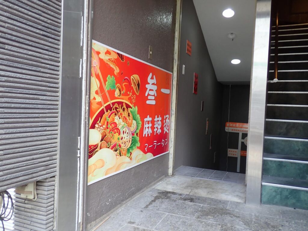 2025年7月にオープンの川越の麻辣湯のお店『参一麻辣湯』