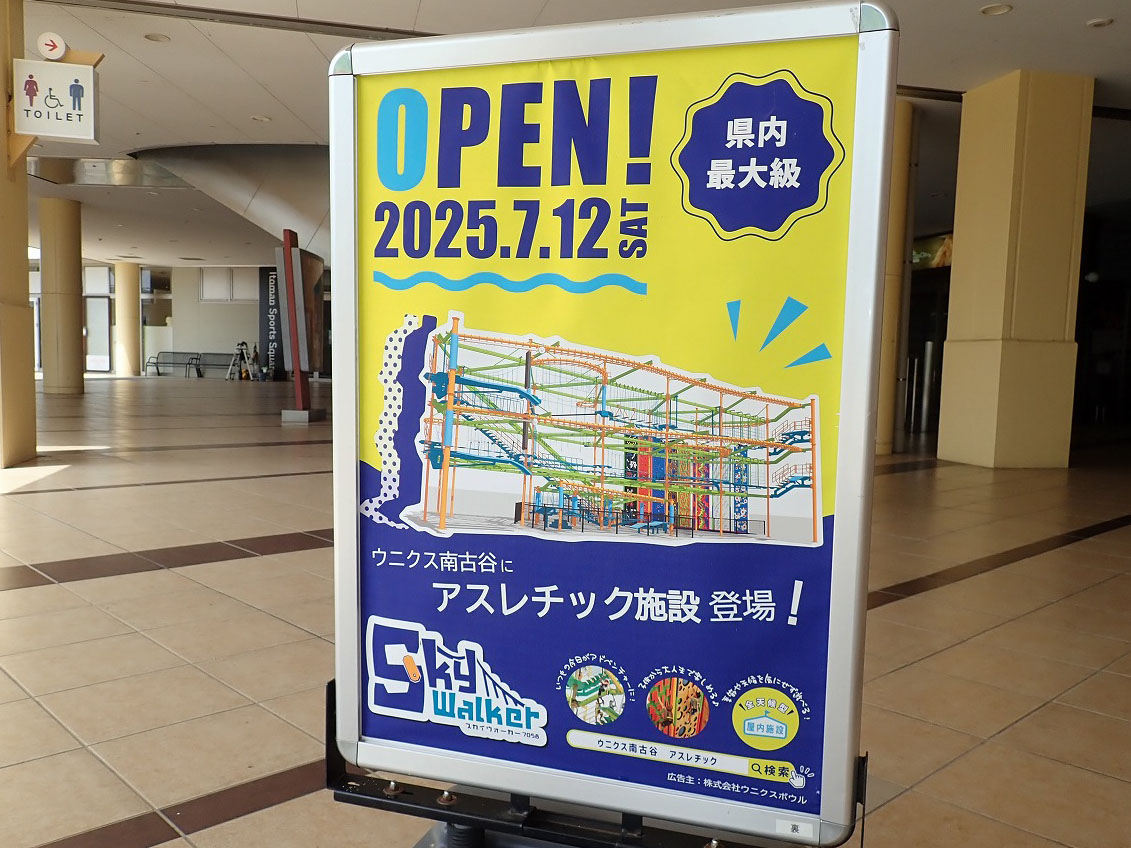 2025年7月にオープンの川越のアスレチック施設『スカイウォーカー7058』