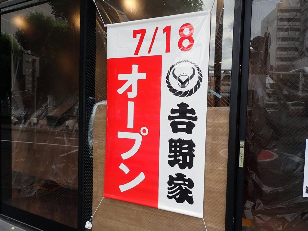 2025年7月にオープンの『『吉野屋 川越駅東口店」』