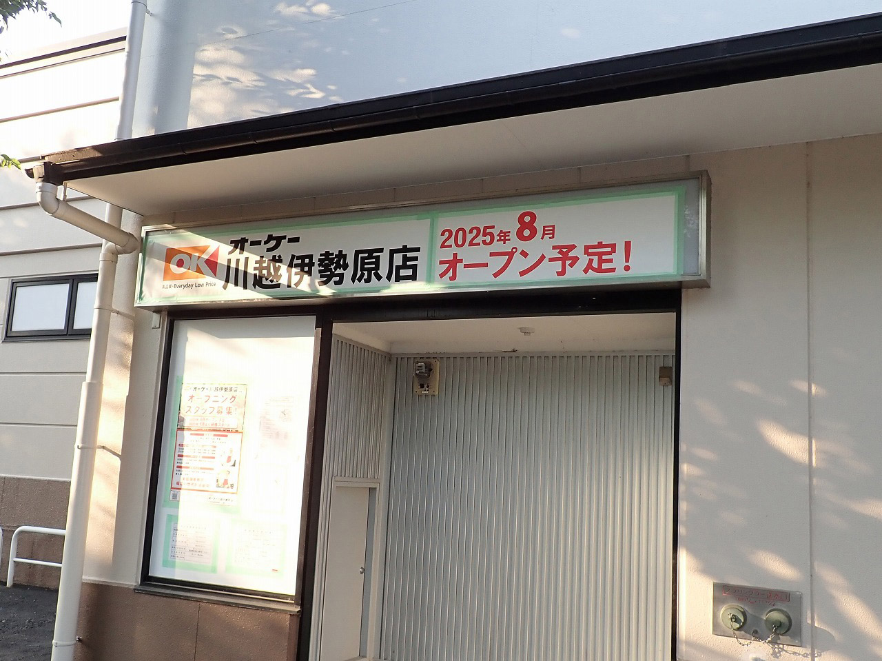 2025年8月にオープン予定の『オーケー 伊勢原店』