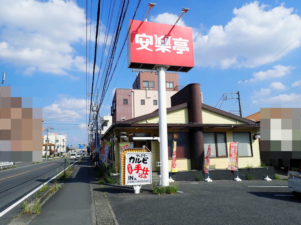 2025年8月に閉店の『安楽亭 西川越店』