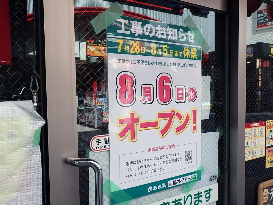 2025年7月に閉店の『自遊空間 SELF川越』