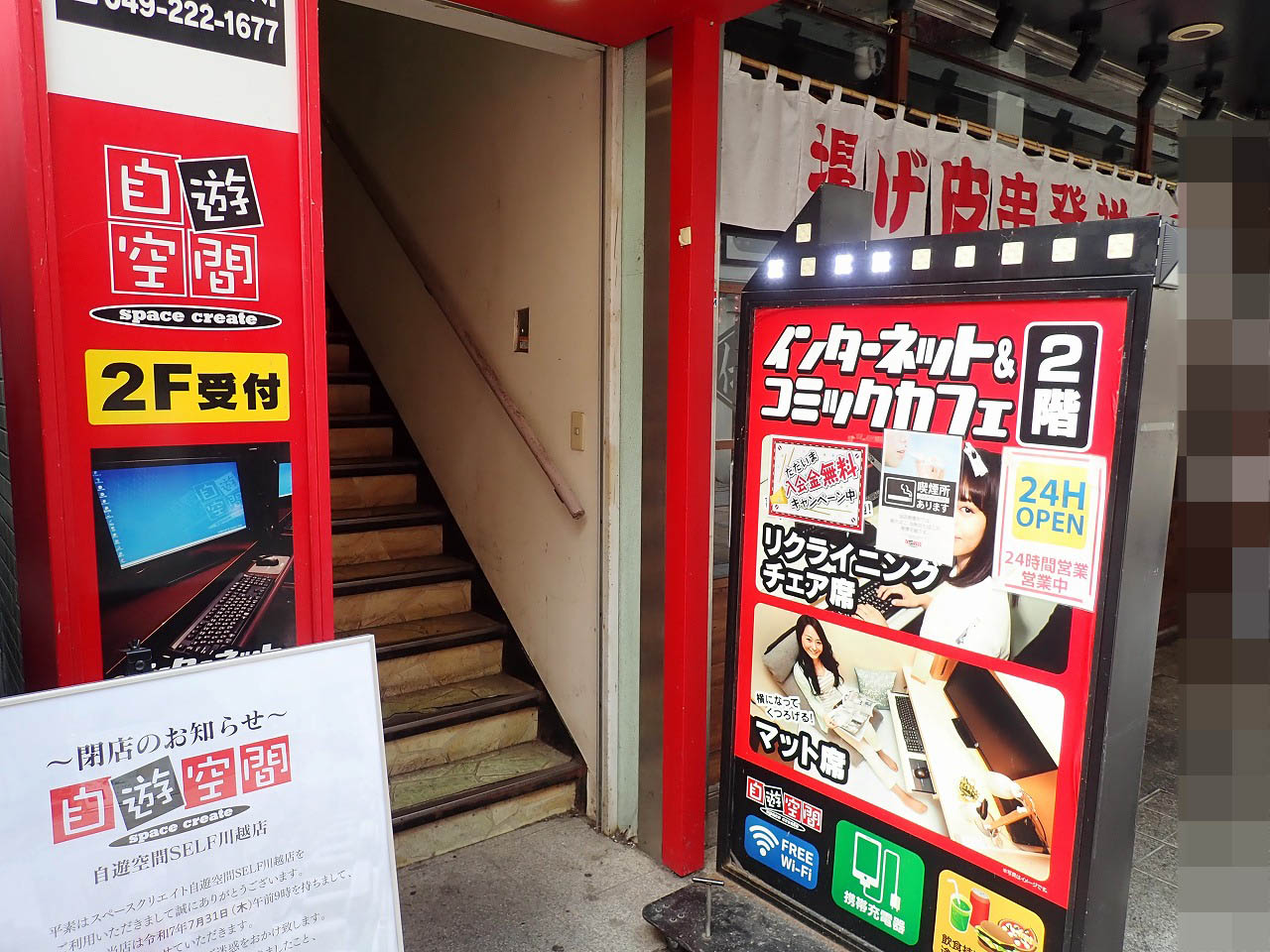 2025年7月に閉店の『自遊空間 SELF川越』