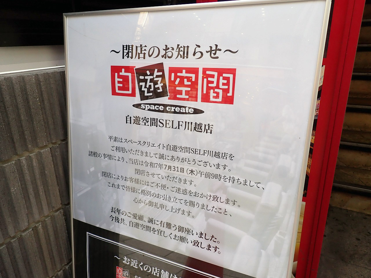 2025年7月に閉店の『自遊空間 SELF川越』