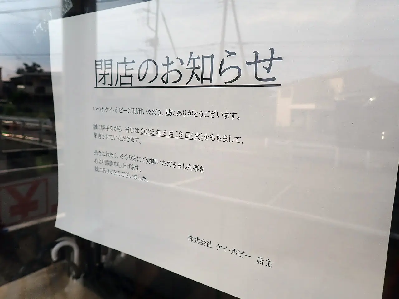 2025年8月に閉店の川越の模型店『ケイ・ホビー』