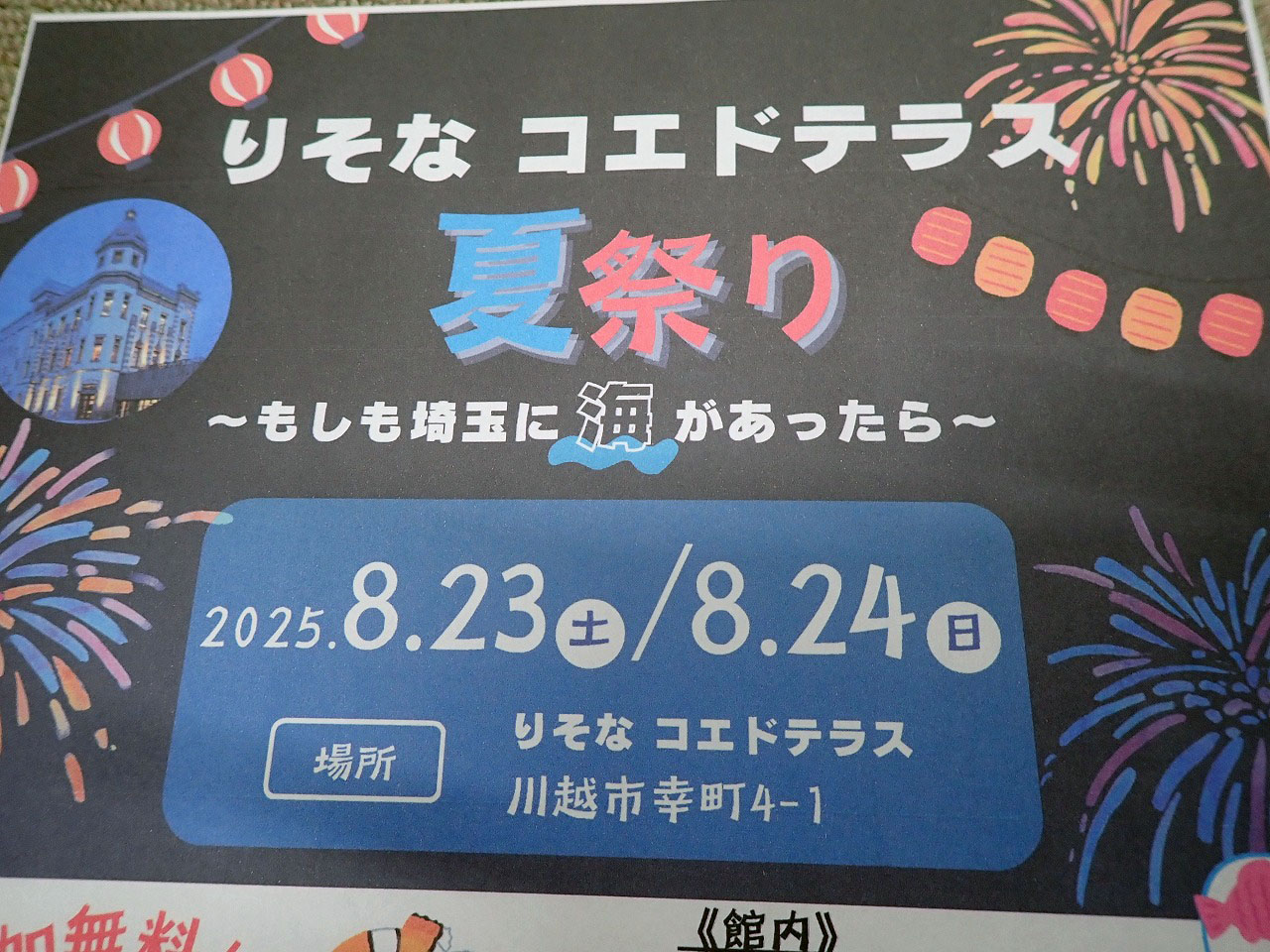 2025年8月に開催の「りそなコエドテラス 夏祭り」