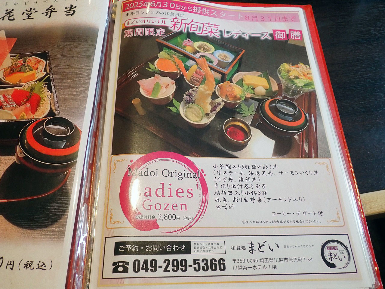 美味しい川越の和食処『和食処まどい』