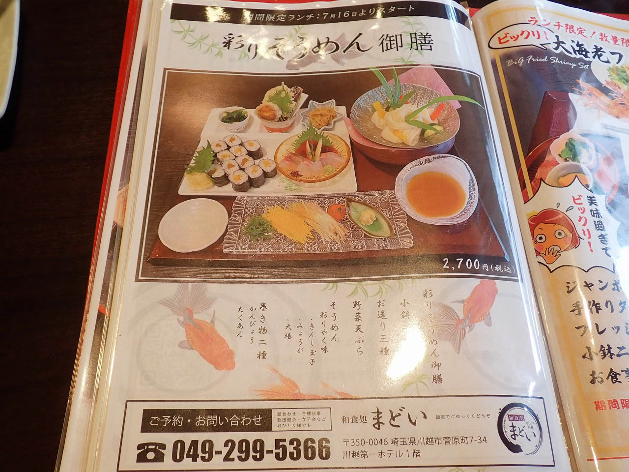 美味しい川越の和食処『和食処まどい』