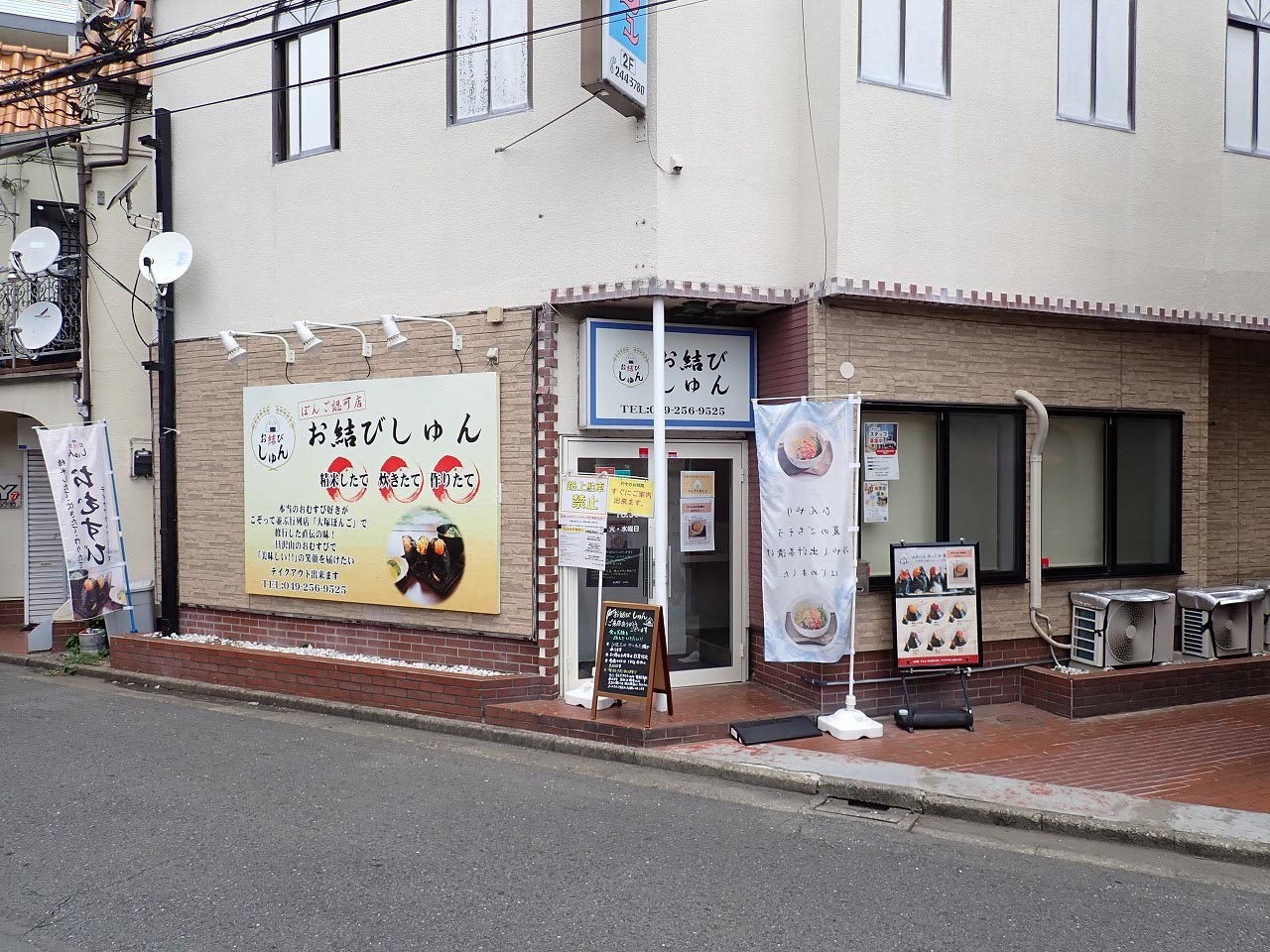 川越のおむすび（おにぎり）の名店『お結び しゅん』