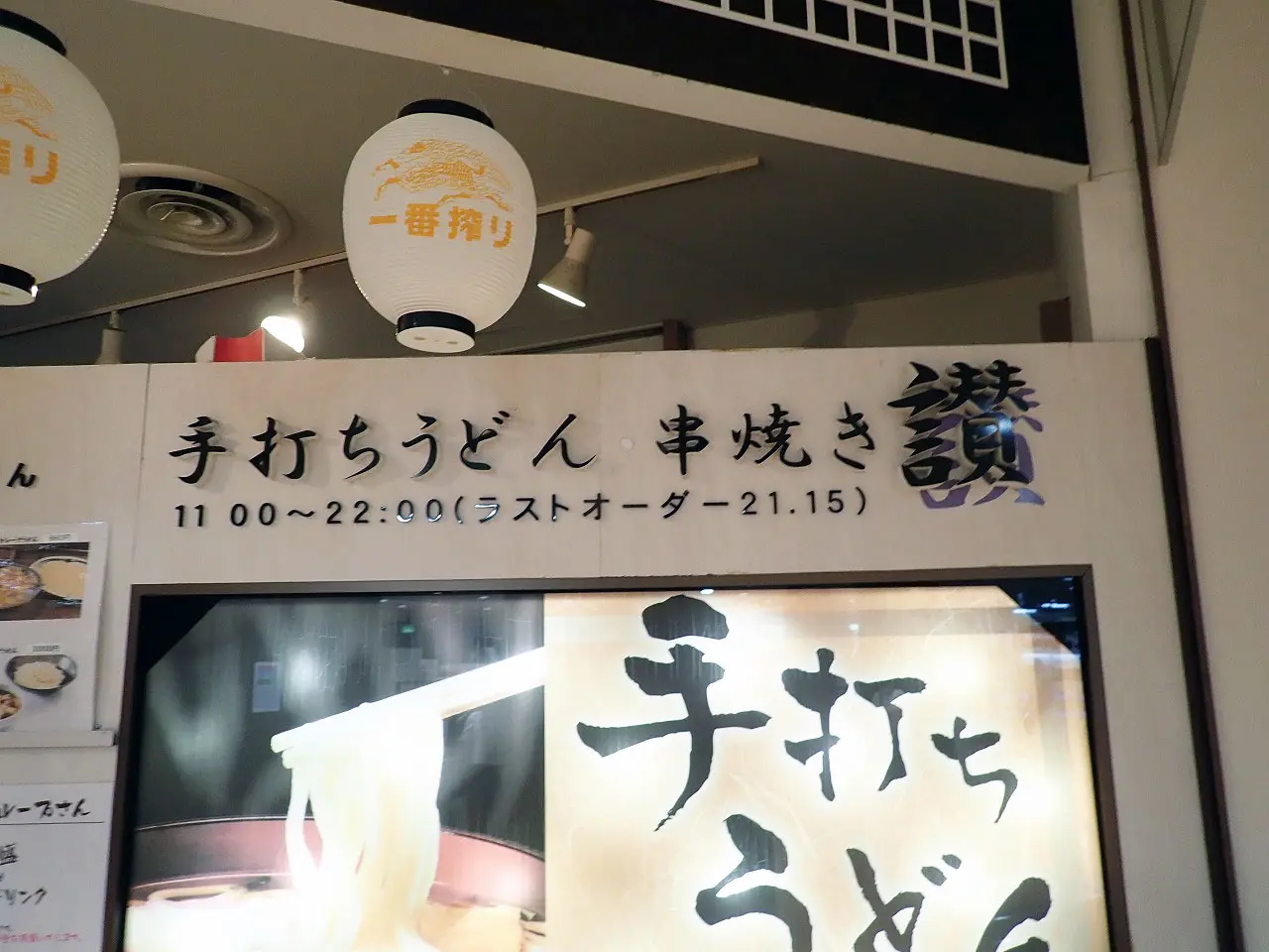 川越の美味しいうどんのお店『うどん居酒屋 賛』