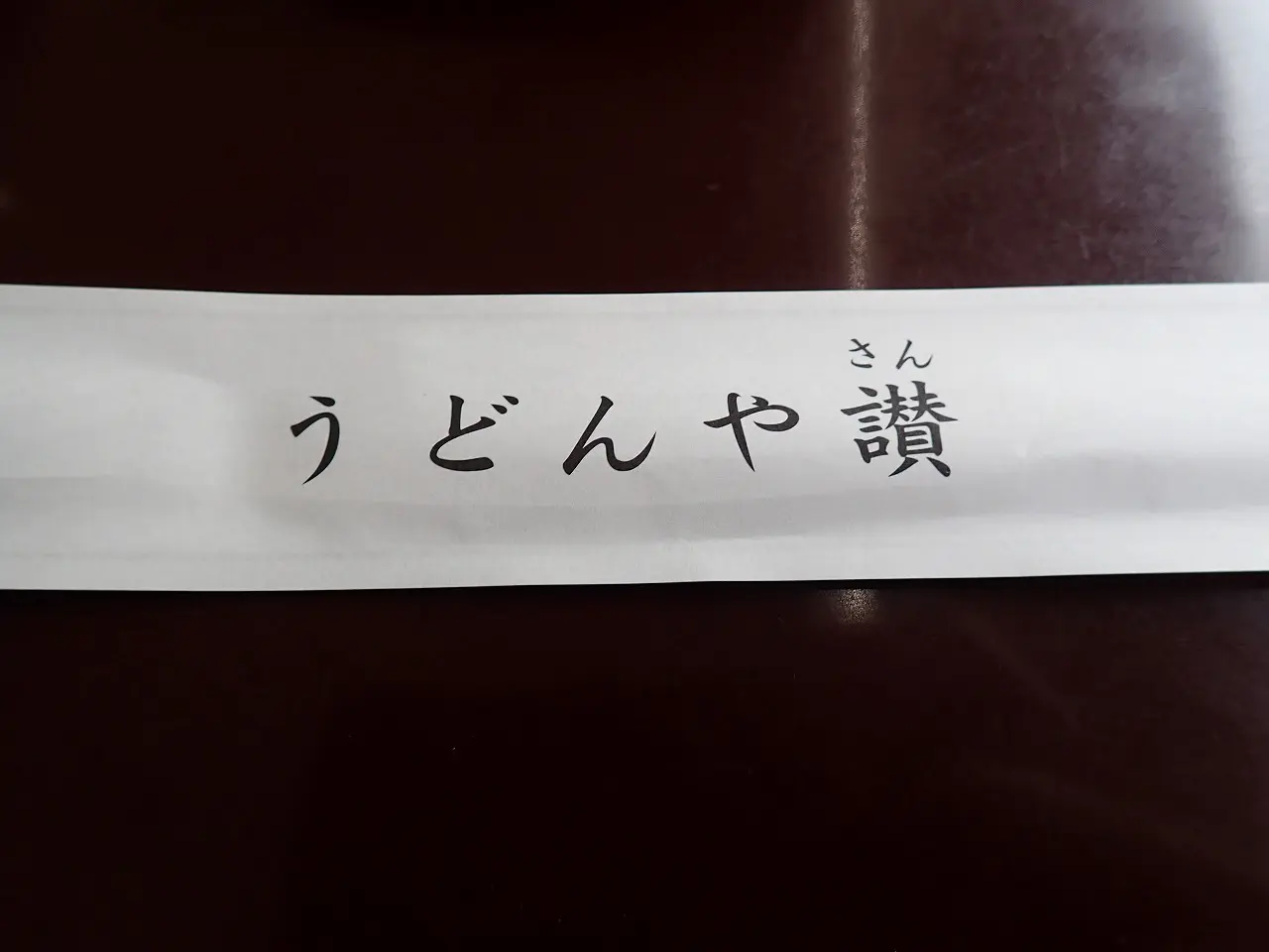 川越の美味しいうどんのお店『うどん居酒屋 賛』