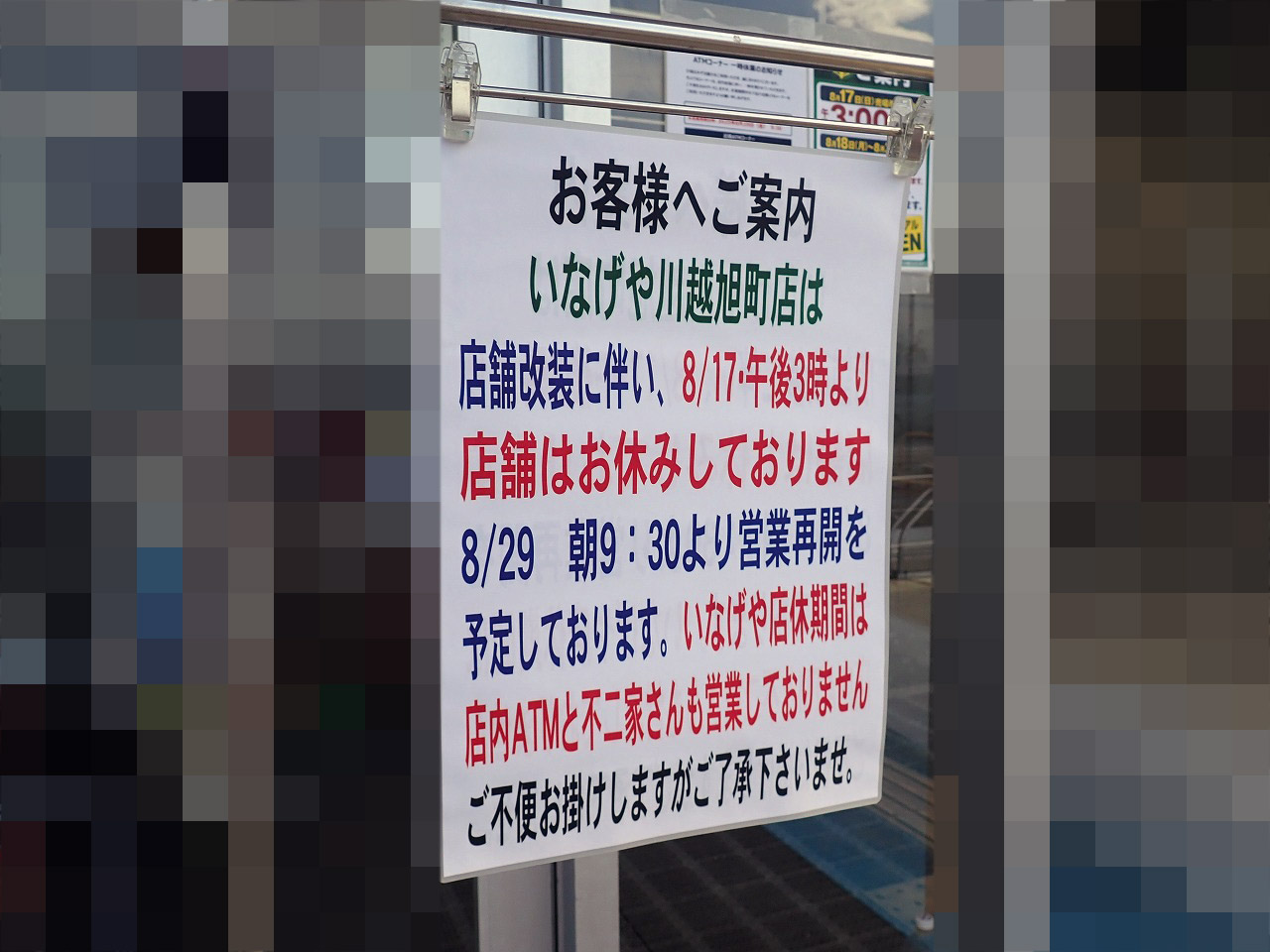 2025年8月中旬の川越市内のお店の動き