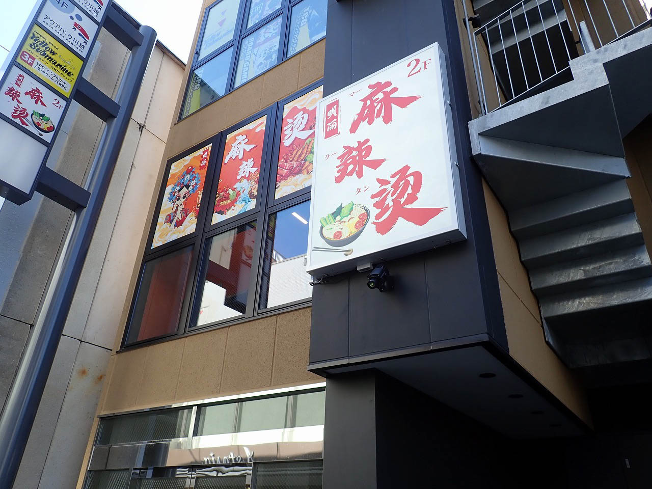 2025年7月にオープンの川越の『明麗 麻辣湯 2号店』