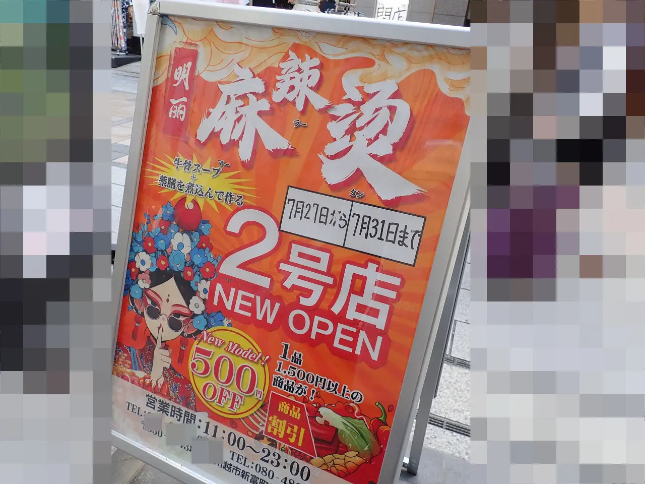 2025年7月にオープンの川越の『明麗 麻辣湯 2号店』