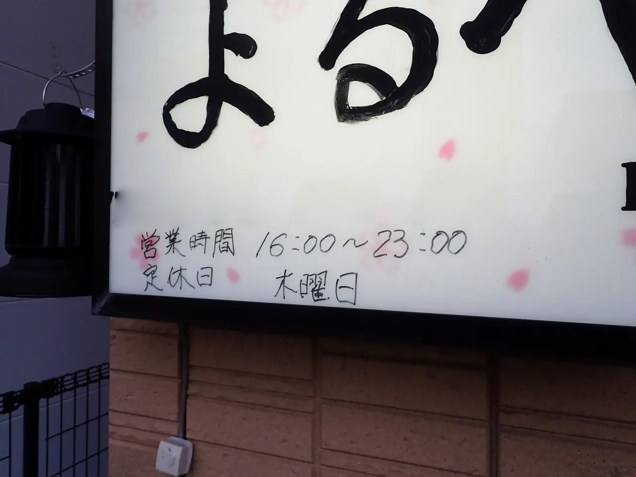 2025年4月にオープンの川越の居酒屋『よるべ』
