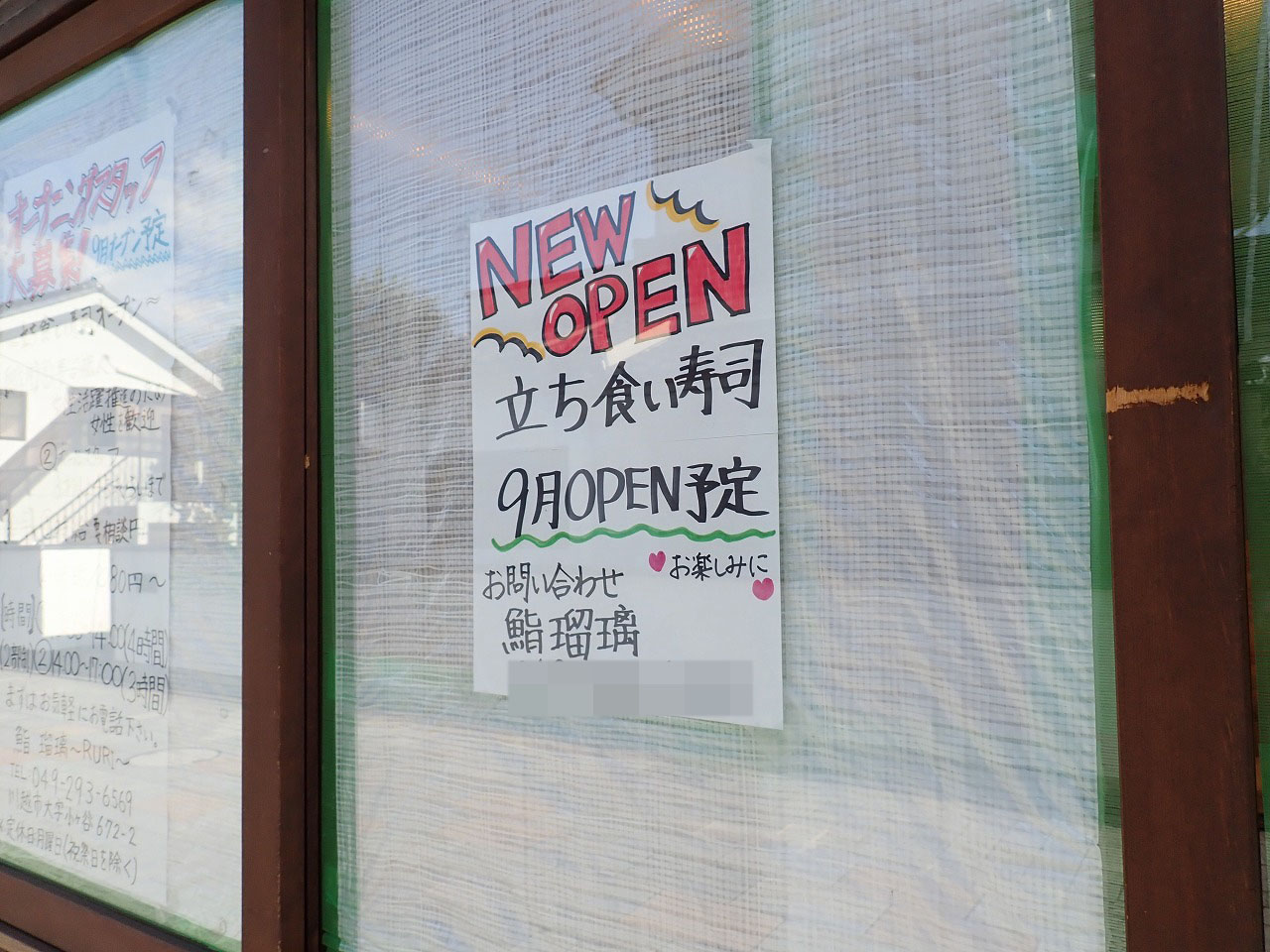 2025年9月にオープン予定の立ち食い寿司の『鮨 瑠璃』