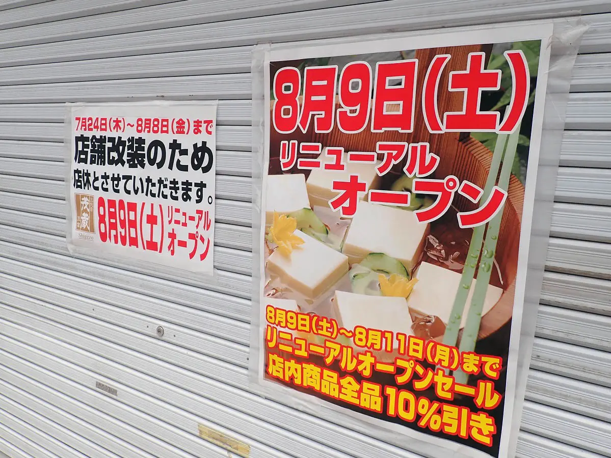 2025年8月にリニューアルオープンの『三代目 茂蔵 川越店』