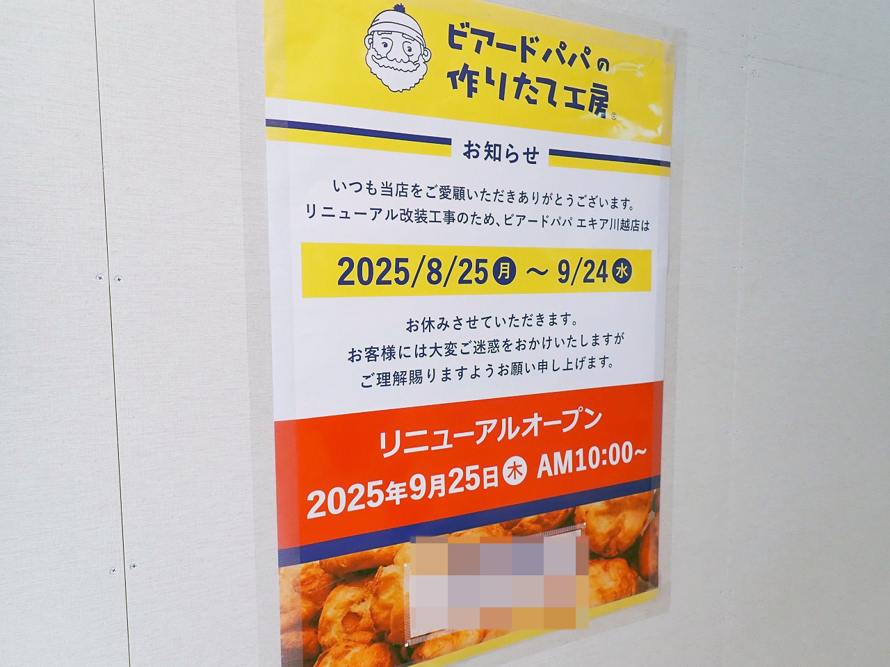 2025年夏に休業の『ビアードパパ エキア川越店』