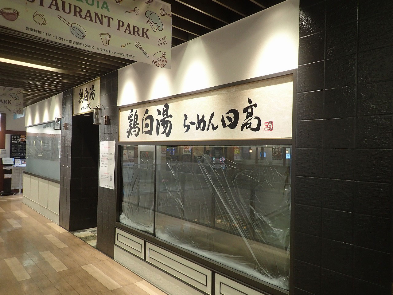 2025年8月に閉店の「鶏白湯 らーめん日高 エキア川越店」