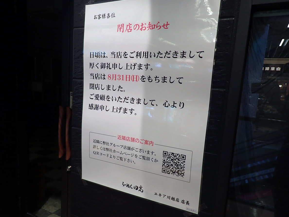 2025年8月に閉店の「鶏白湯 らーめん日高 エキア川越店」
