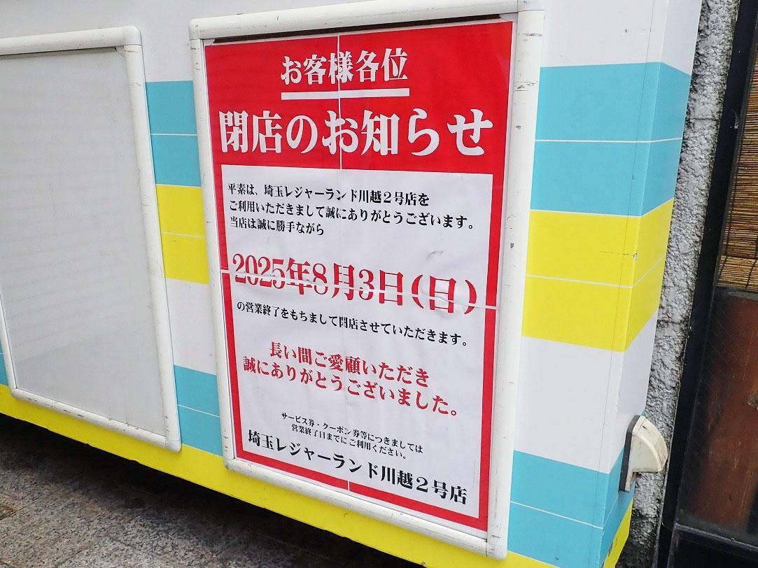 『埼玉レジャーランド 川越２号店』