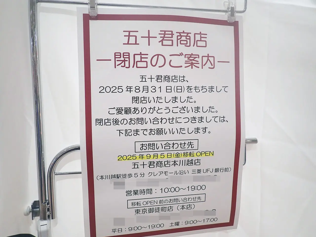 2025年9月に移転オープンの『五十君商店』