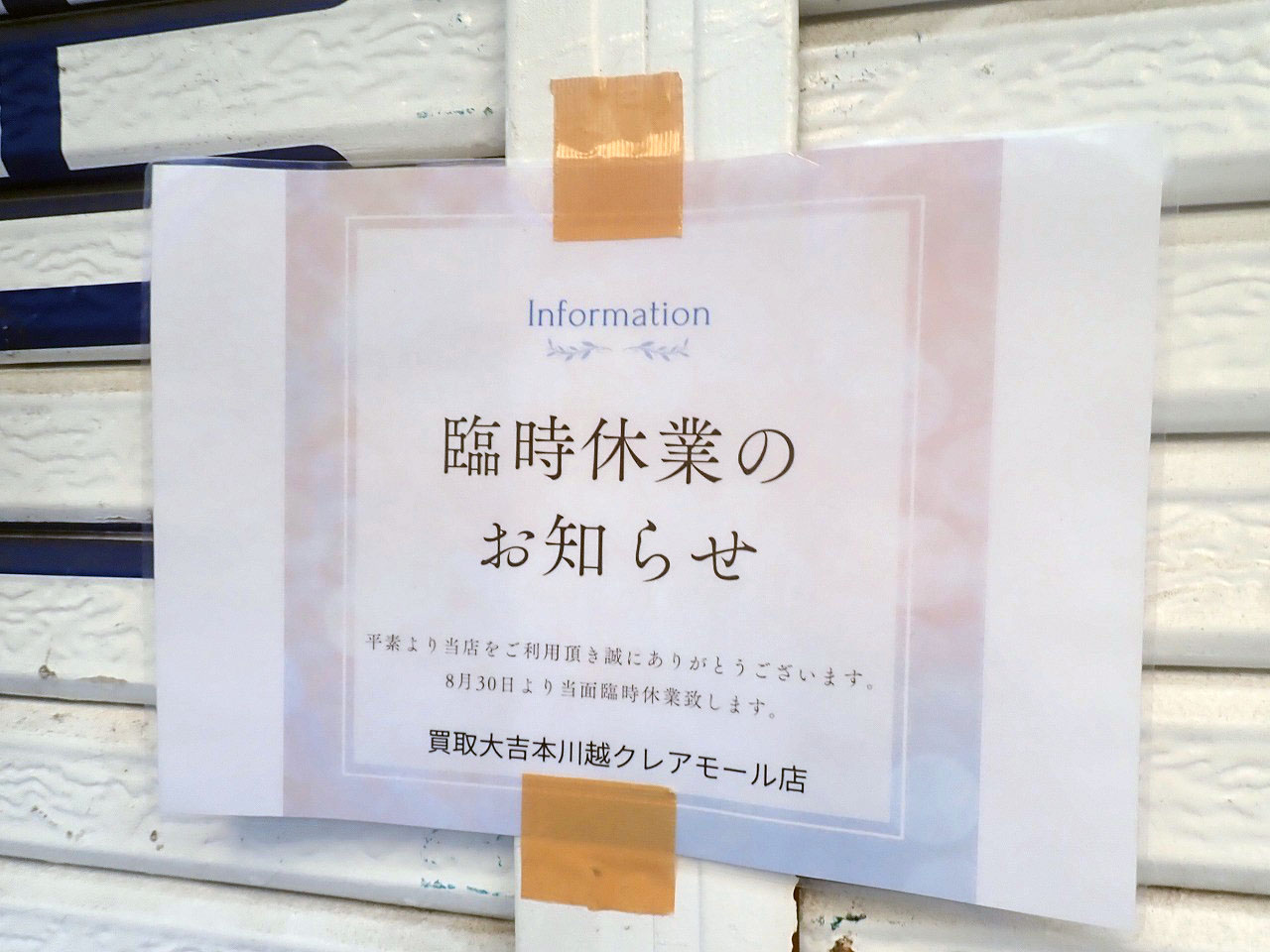 2025年9月の川越のクレアモールの開店・閉店情報