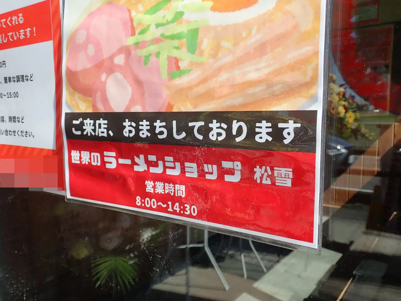 2025年9月にオープンの『世界のラーメンショップ 松雪』