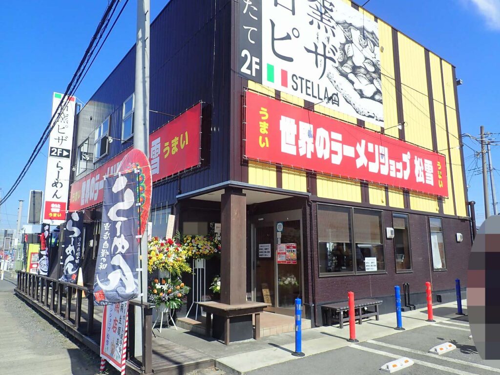 2025年9月にオープンの『世界のラーメンショップ 松雪』