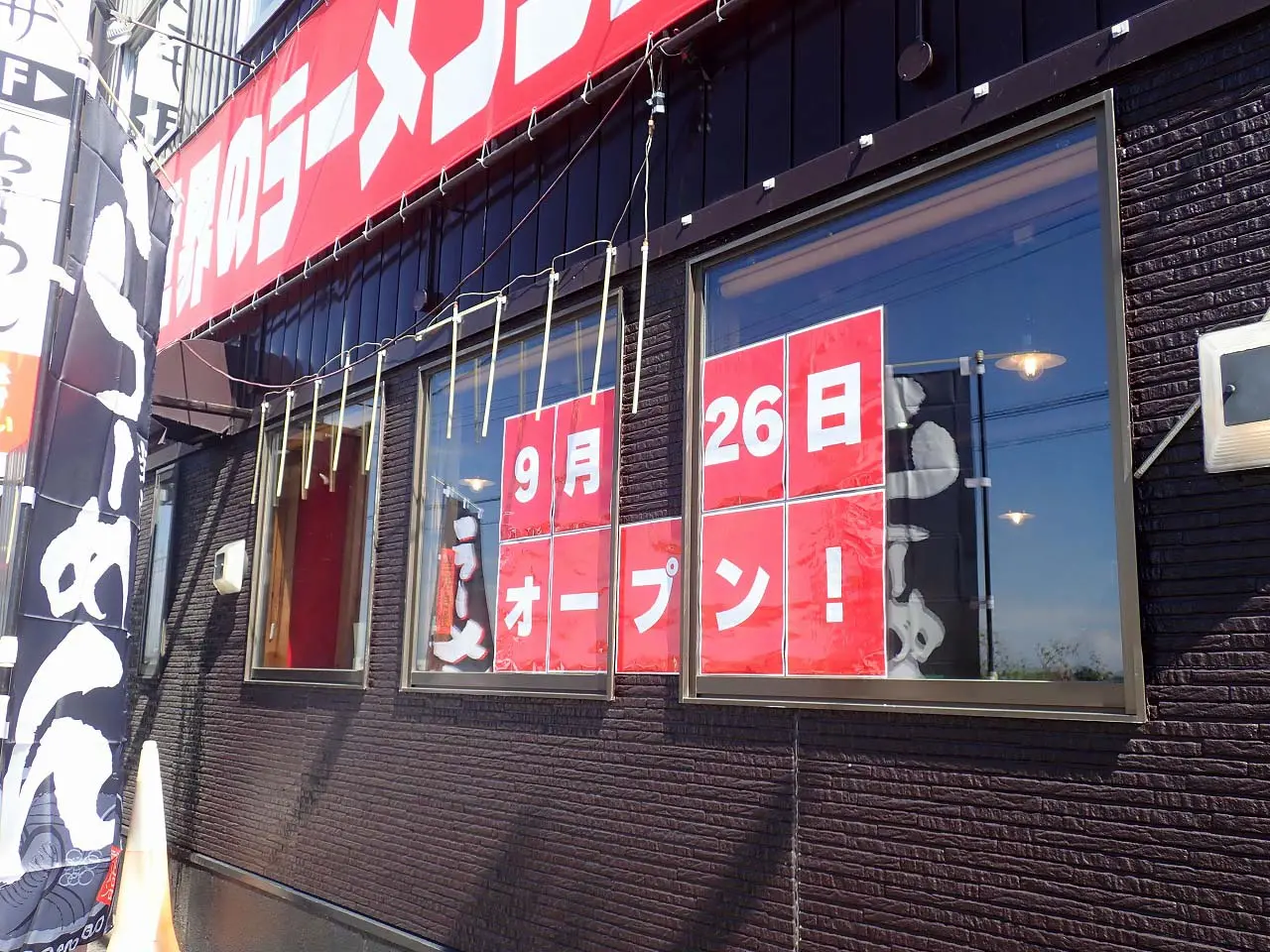 2025年9月にオープンの『世界のラーメンショップ 松雪』
