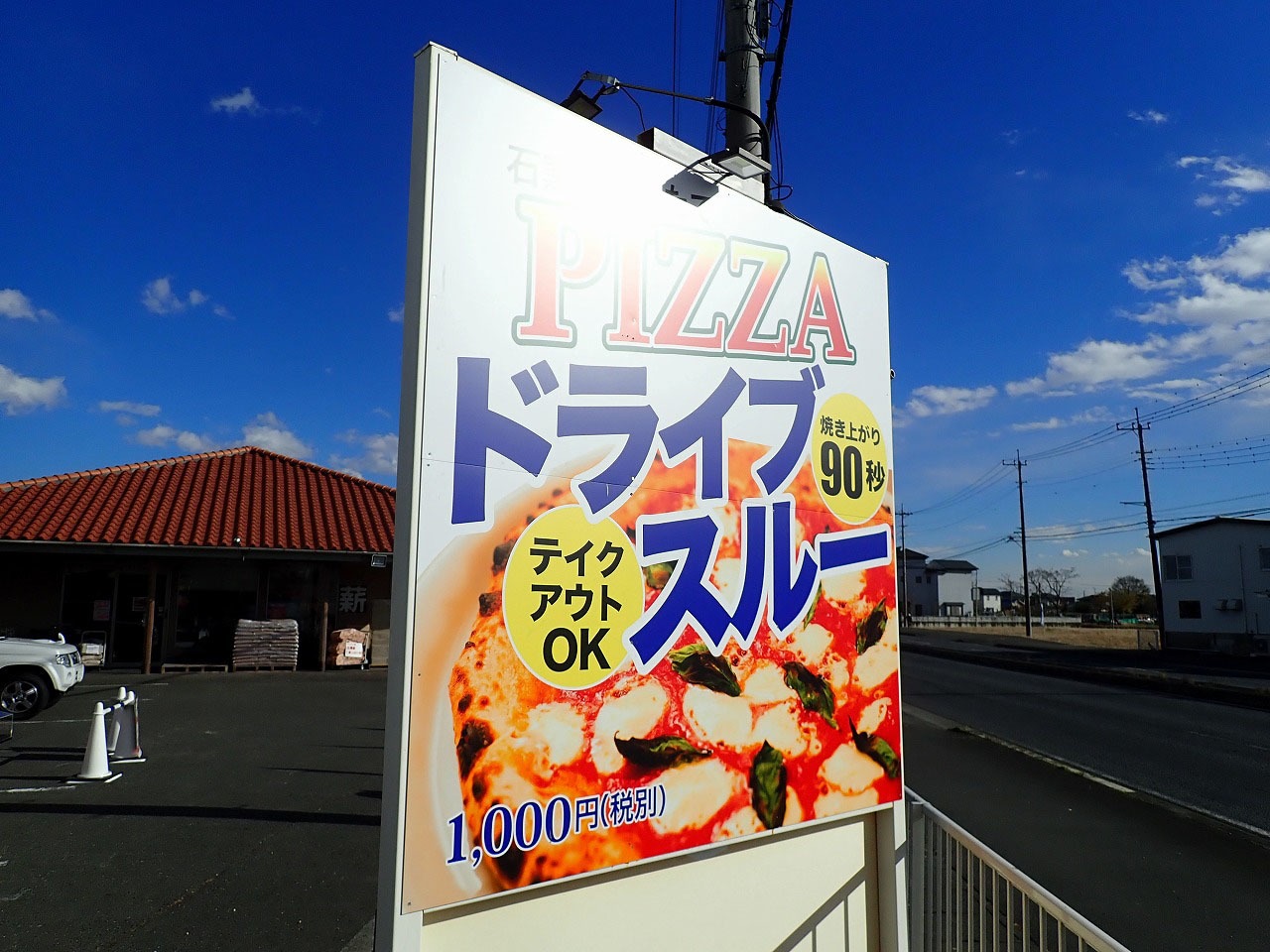 2025年9月に移転のために閉店した『ドライブスルー　ピッツァ　ウッドベイカーズ』