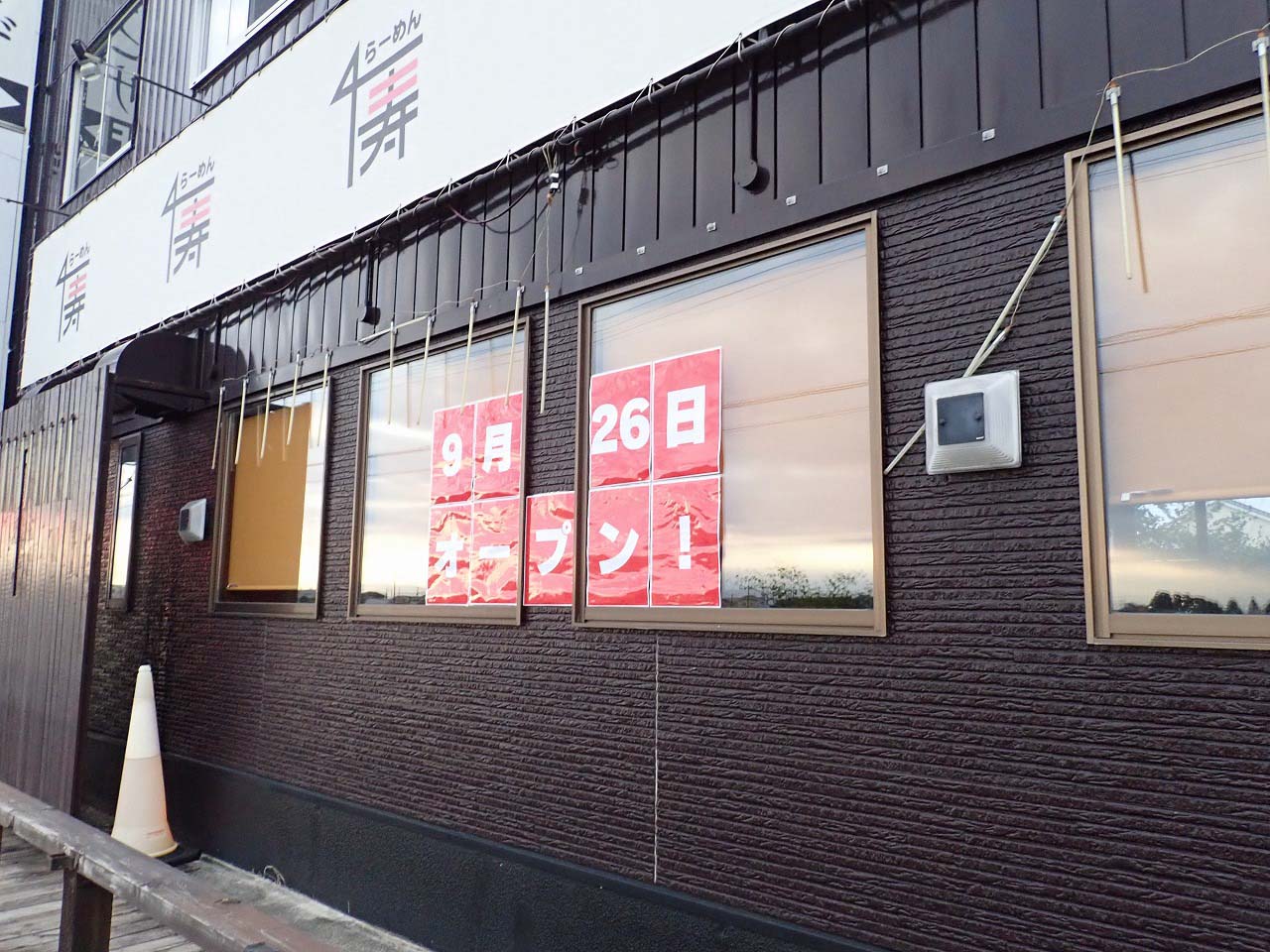 2025年9月にオープンの『世界のラーメンショップ　松雪』