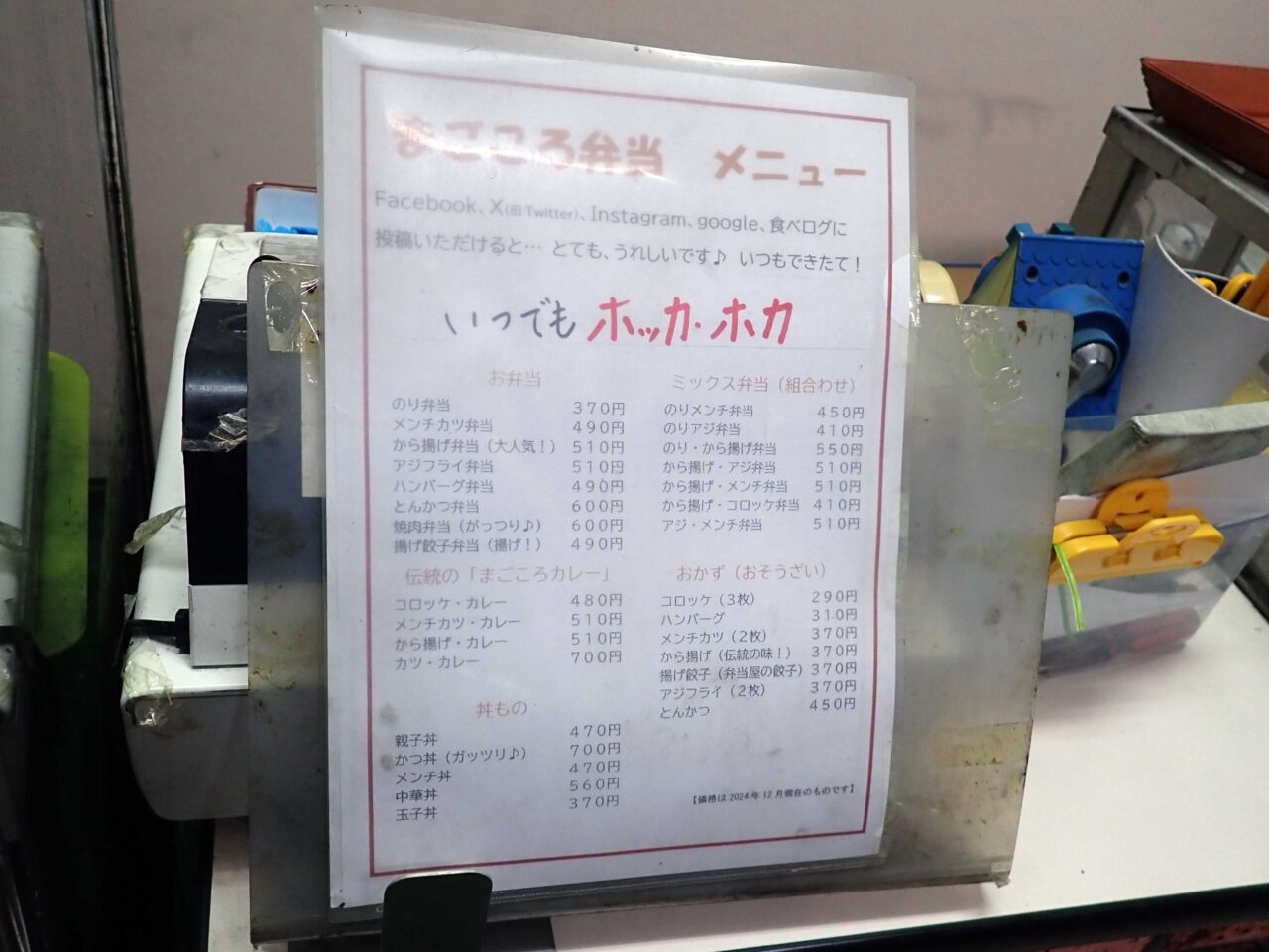 2025年10月に閉店の川越の『まごころ弁当』 
