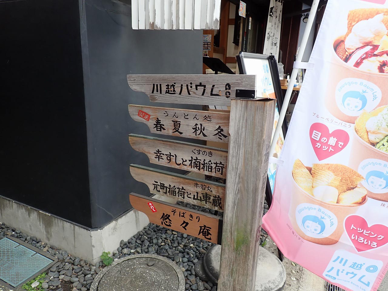 2025年夏に閉店の川越のお蕎麦屋さん『悠々庵』